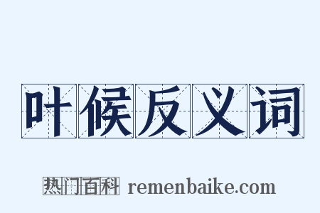 叶候反义词是什么意思的图片